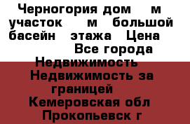 Черногория дом 620м2,участок 990 м2 ,большой басейн,3 этажа › Цена ­ 650 000 - Все города Недвижимость » Недвижимость за границей   . Кемеровская обл.,Прокопьевск г.